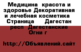 Медицина, красота и здоровье Декоративная и лечебная косметика - Страница 2 . Дагестан респ.,Дагестанские Огни г.